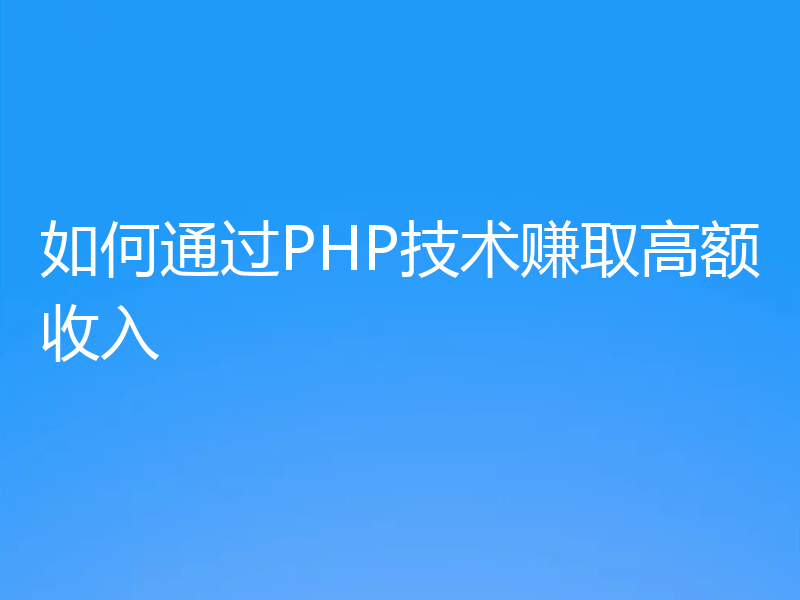 如何通过PHP技术赚取高额收入