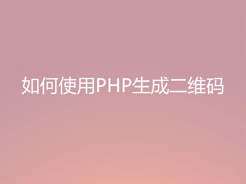 如何使用PHP生成二维码