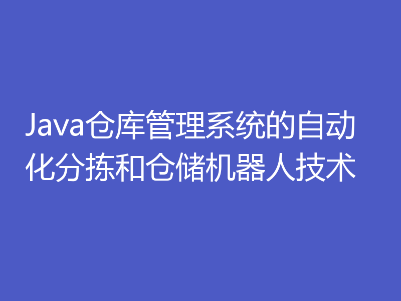 Java仓库管理系统的自动化分拣和仓储机器人技术