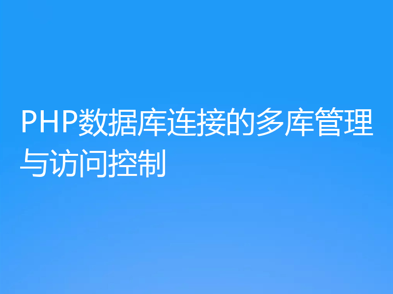 PHP数据库连接的多库管理与访问控制