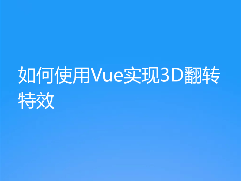 如何使用Vue实现3D翻转特效