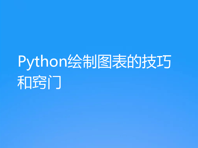 Python绘制图表的技巧和窍门