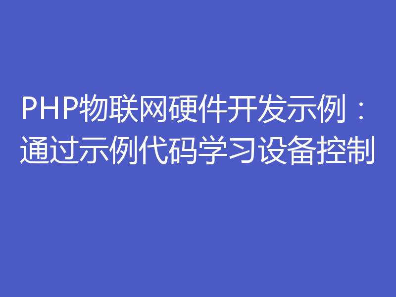 PHP物联网硬件开发示例：通过示例代码学习设备控制