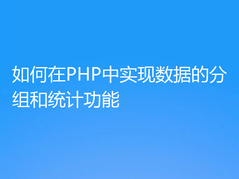 如何在PHP中实现数据的分组和统计功能