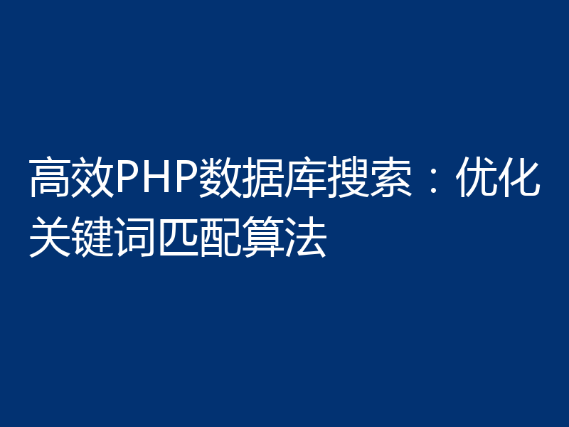 高效PHP数据库搜索：优化关键词匹配算法
