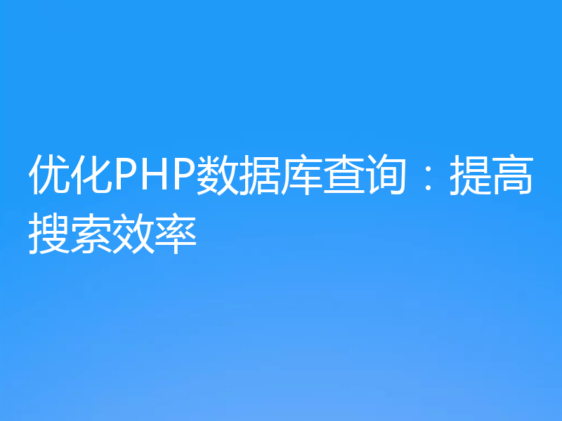 优化PHP数据库查询：提高搜索效率