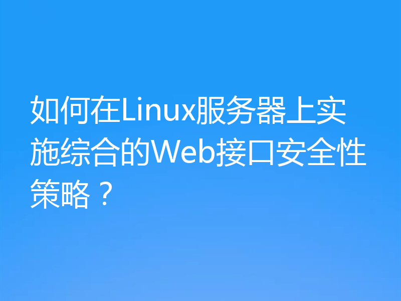 如何在Linux服务器上实施综合的Web接口安全性策略？