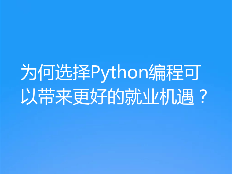 为何选择Python编程可以带来更好的就业机遇？