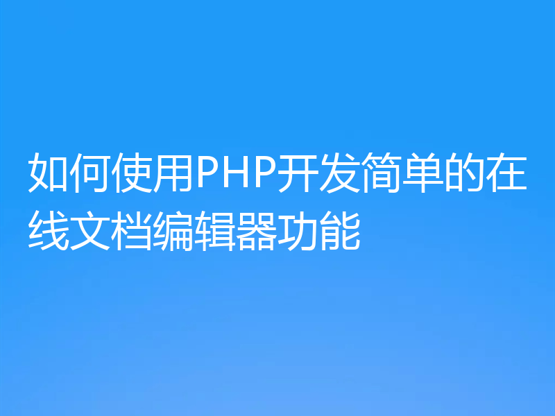 如何使用PHP开发简单的在线文档编辑器功能