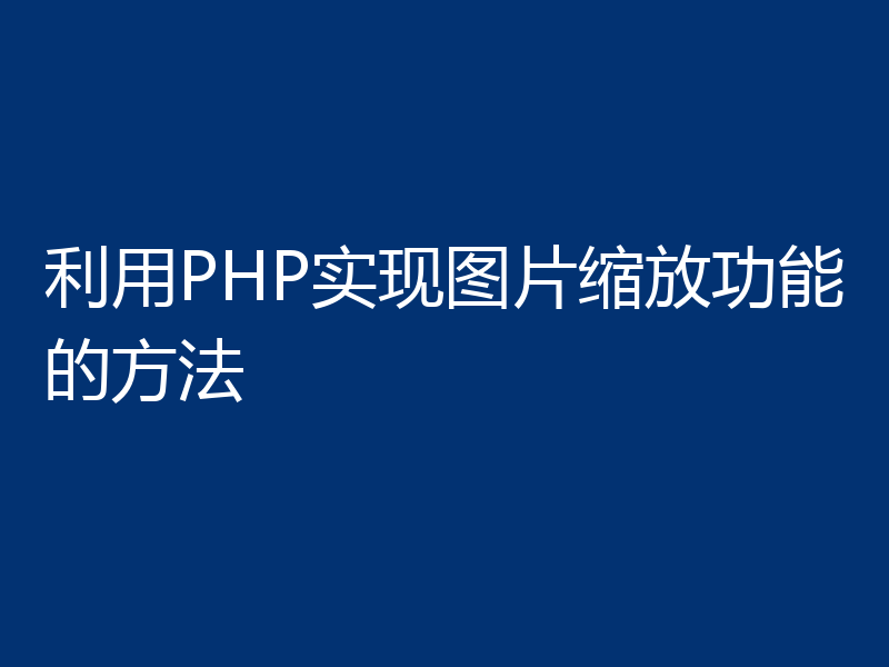利用PHP实现图片缩放功能的方法