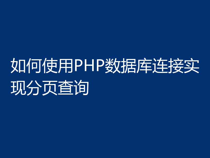 如何使用PHP数据库连接实现分页查询