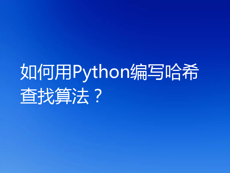 如何用Python编写哈希查找算法？