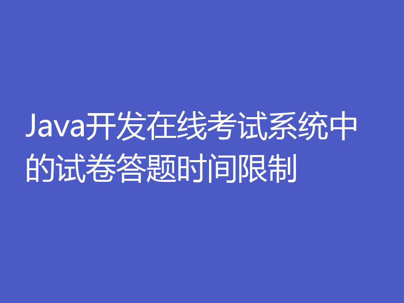 Java开发在线考试系统中的试卷答题时间限制