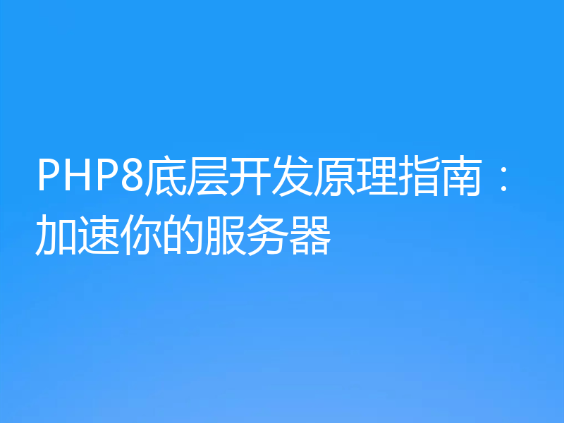 PHP8底层开发原理指南：加速你的服务器