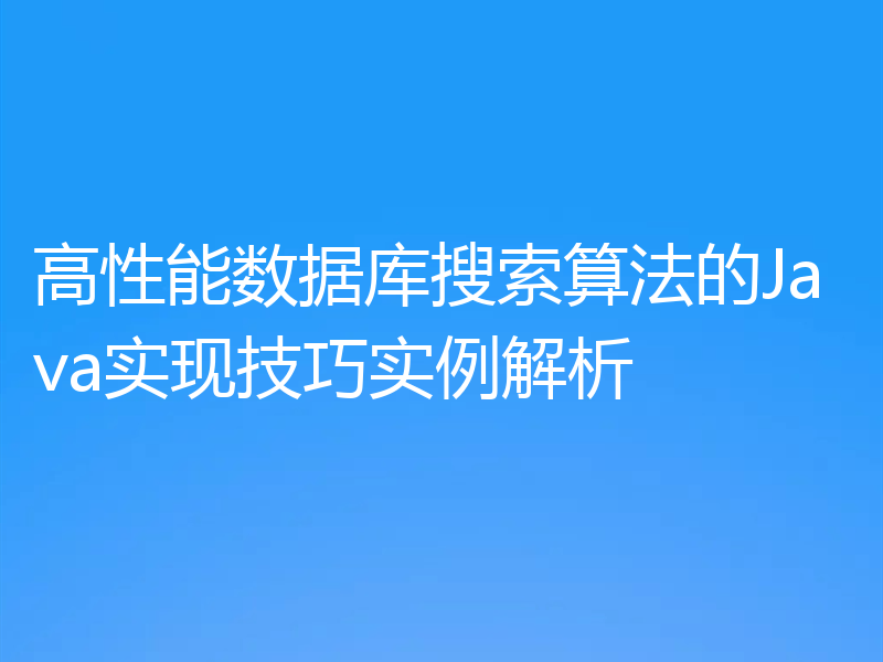 高性能数据库搜索算法的Java实现技巧实例解析