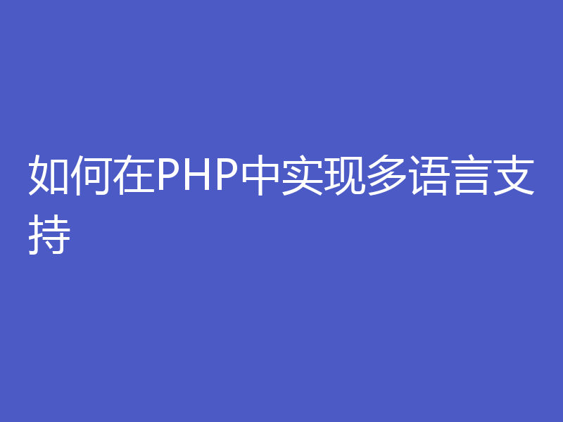 如何在PHP中实现多语言支持