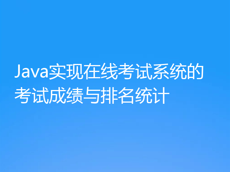 Java实现在线考试系统的考试成绩与排名统计