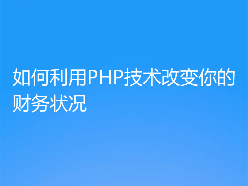如何利用PHP技术改变你的财务状况