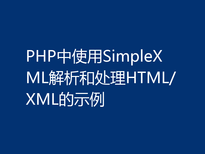PHP中使用SimpleXML解析和处理HTML/XML的示例