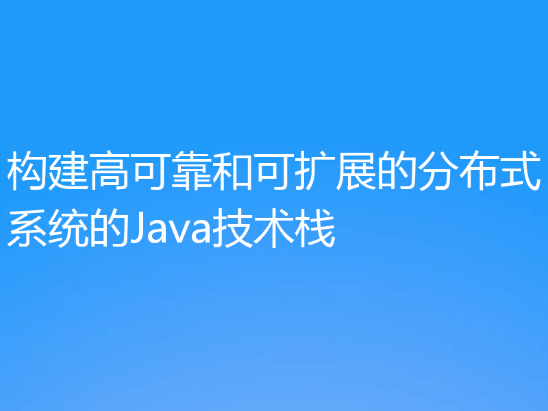 构建高可靠和可扩展的分布式系统的Java技术栈