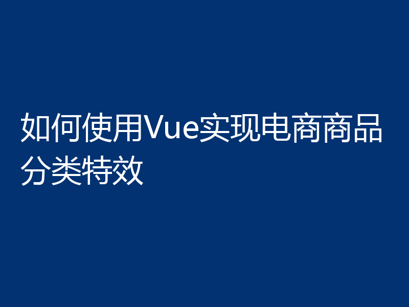 如何使用Vue实现电商商品分类特效