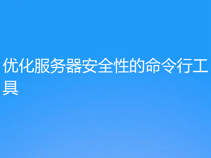 优化服务器安全性的命令行工具