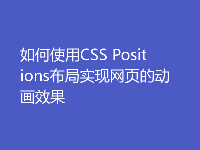 如何使用CSS Positions布局实现网页的动画效果