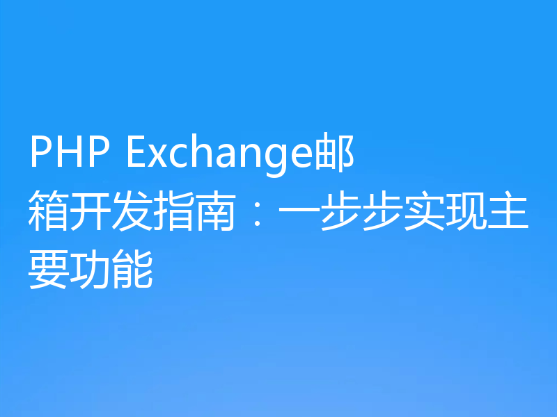 PHP Exchange邮箱开发指南：一步步实现主要功能