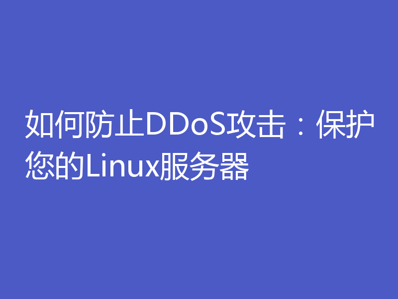 如何防止DDoS攻击：保护您的Linux服务器