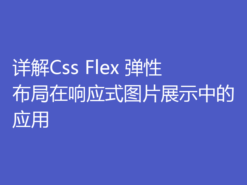 详解Css Flex 弹性布局在响应式图片展示中的应用