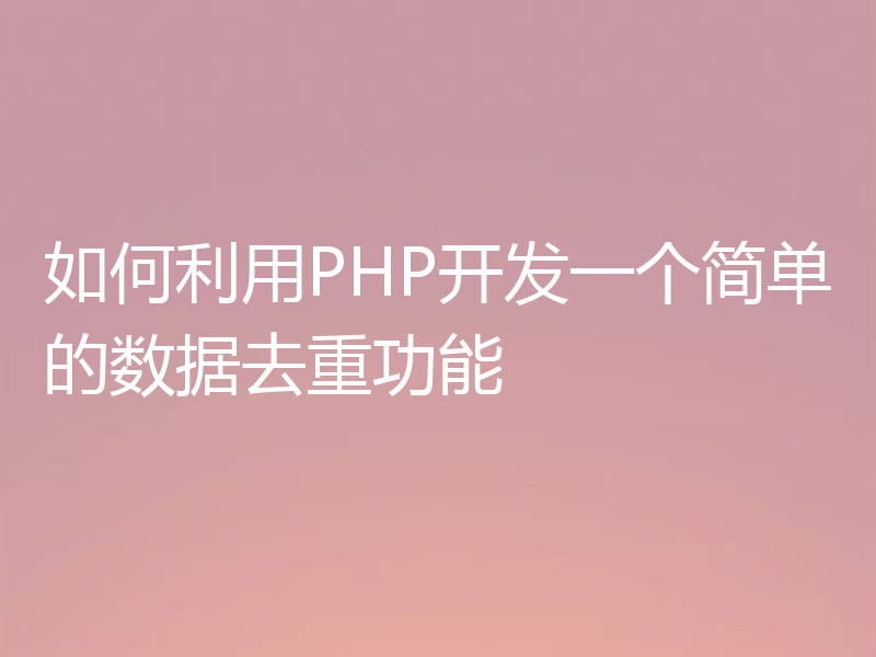 如何利用PHP开发一个简单的数据去重功能