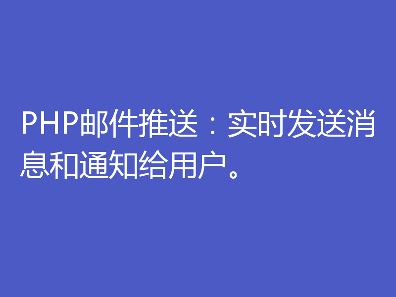 PHP邮件推送：实时发送消息和通知给用户。