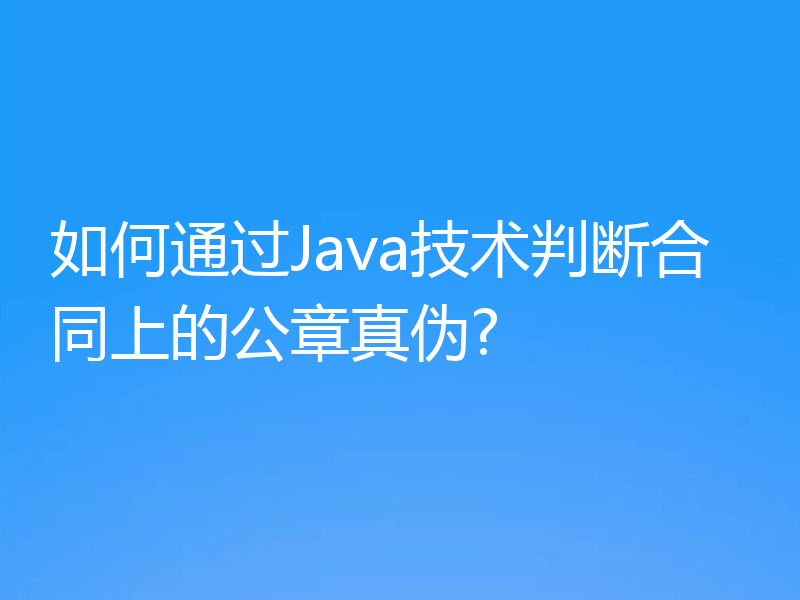 如何通过Java技术判断合同上的公章真伪?