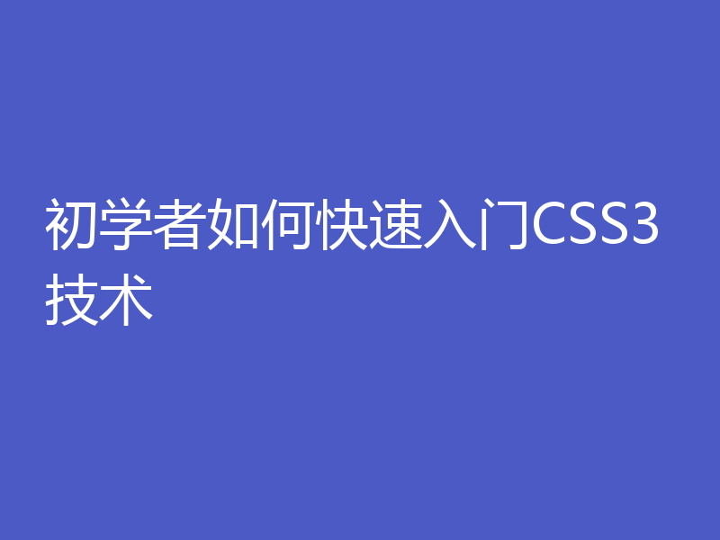 初学者如何快速入门CSS3技术