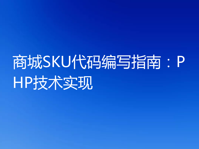 商城SKU代码编写指南：PHP技术实现