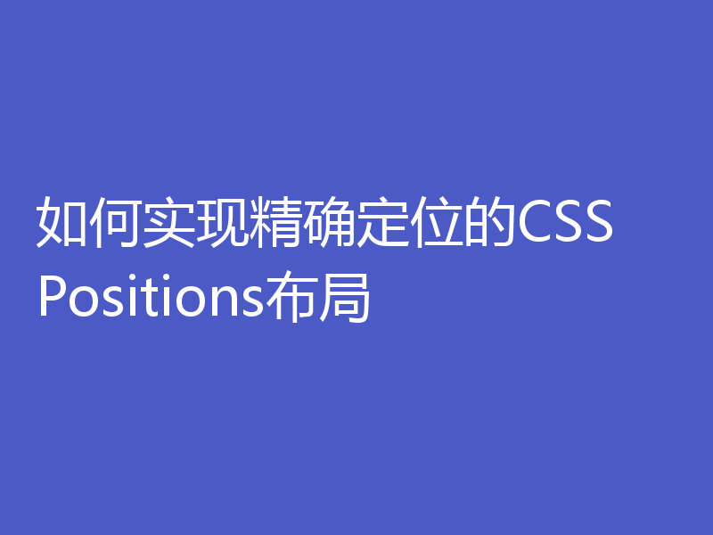 如何实现精确定位的CSS Positions布局
