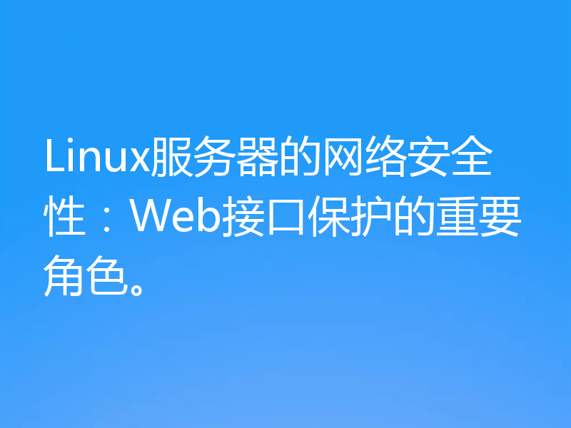 Linux服务器的网络安全性：Web接口保护的重要角色。