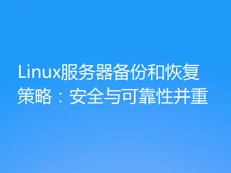 Linux服务器备份和恢复策略：安全与可靠性并重