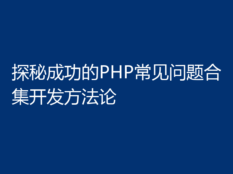 探秘成功的PHP常见问题合集开发方法论