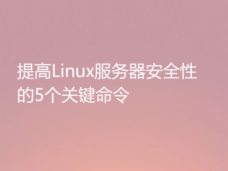 提高Linux服务器安全性的5个关键命令