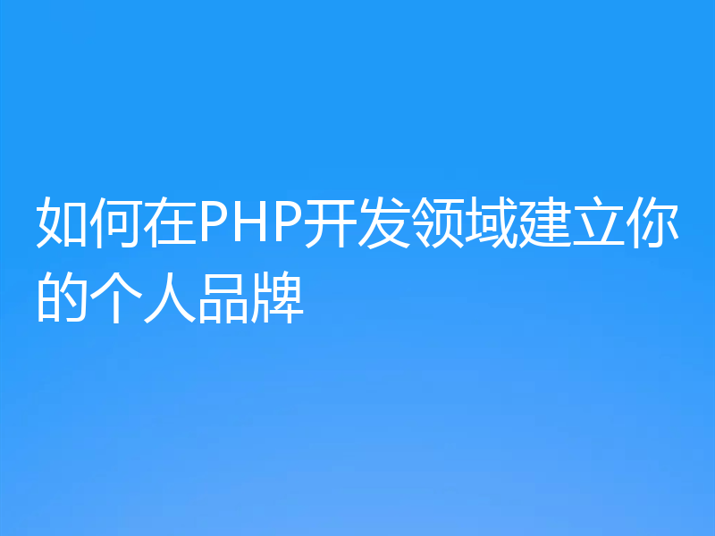 如何在PHP开发领域建立你的个人品牌