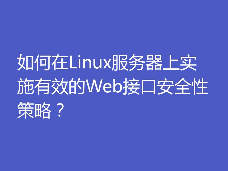如何在Linux服务器上实施有效的Web接口安全性策略？