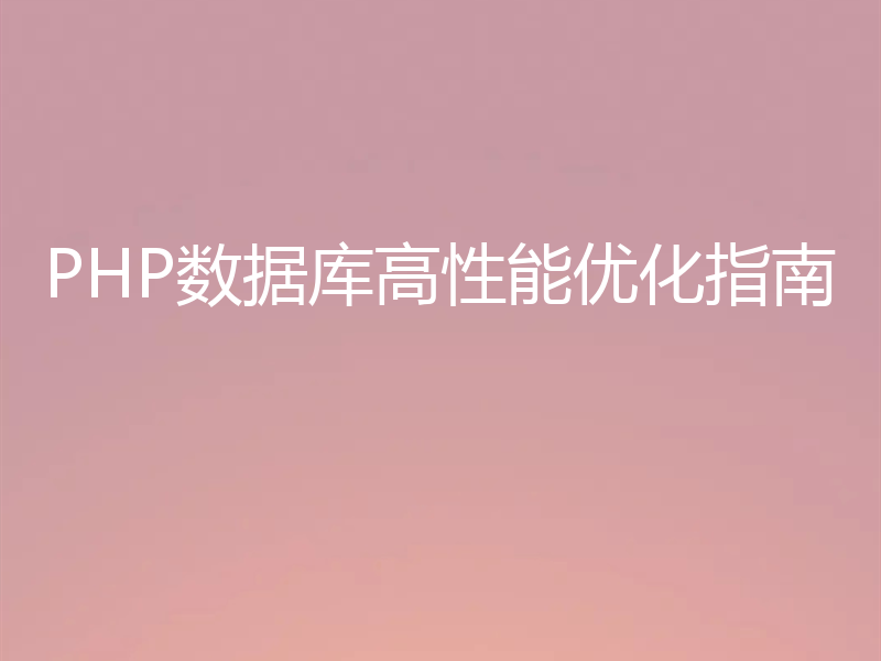 PHP数据库高性能优化指南