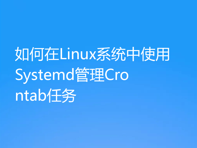 如何在Linux系统中使用Systemd管理Crontab任务