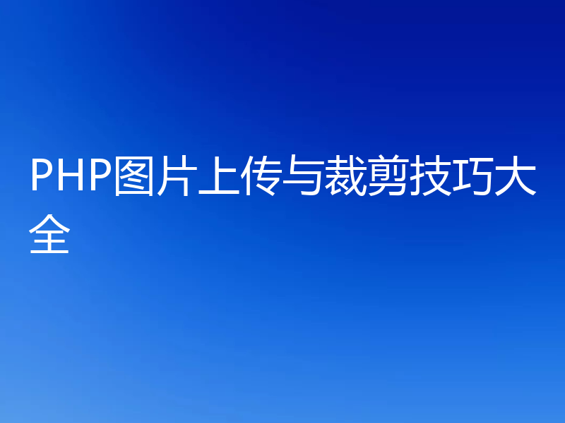 PHP图片上传与裁剪技巧大全