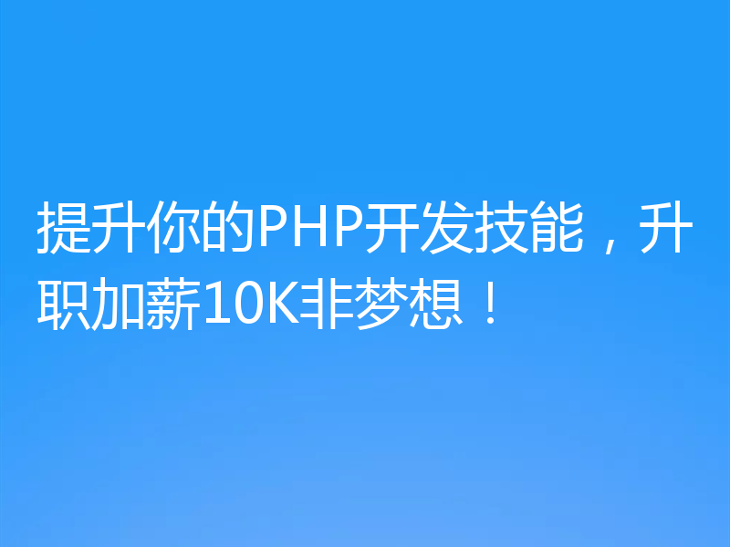 提升你的PHP开发技能，升职加薪10K非梦想！