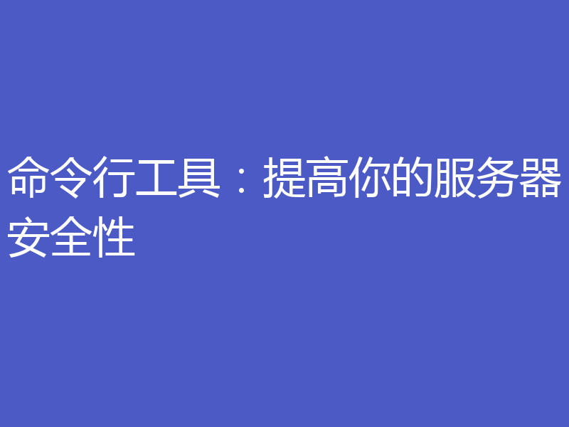 命令行工具：提高你的服务器安全性