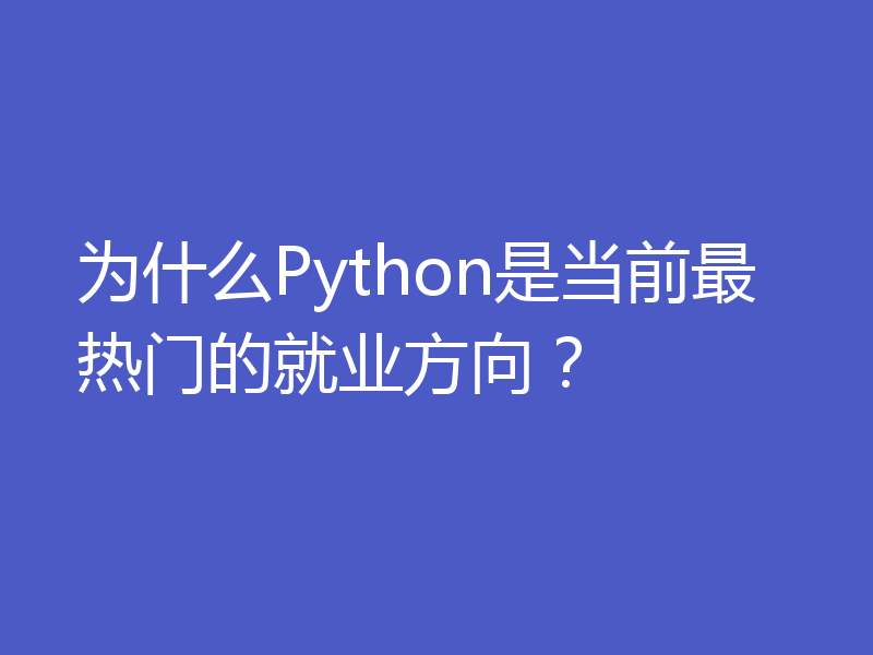 为什么Python是当前最热门的就业方向？