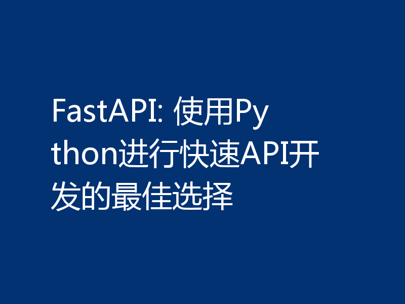FastAPI: 使用Python进行快速API开发的最佳选择