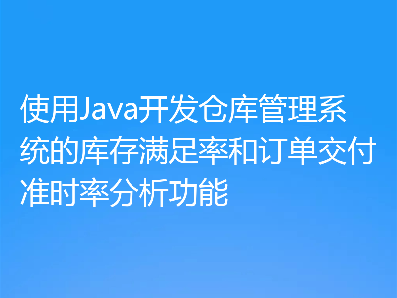 使用Java开发仓库管理系统的库存满足率和订单交付准时率分析功能